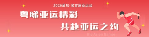 2026亚运会
