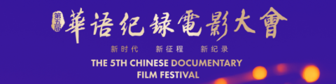 第五届华语纪录电影大会