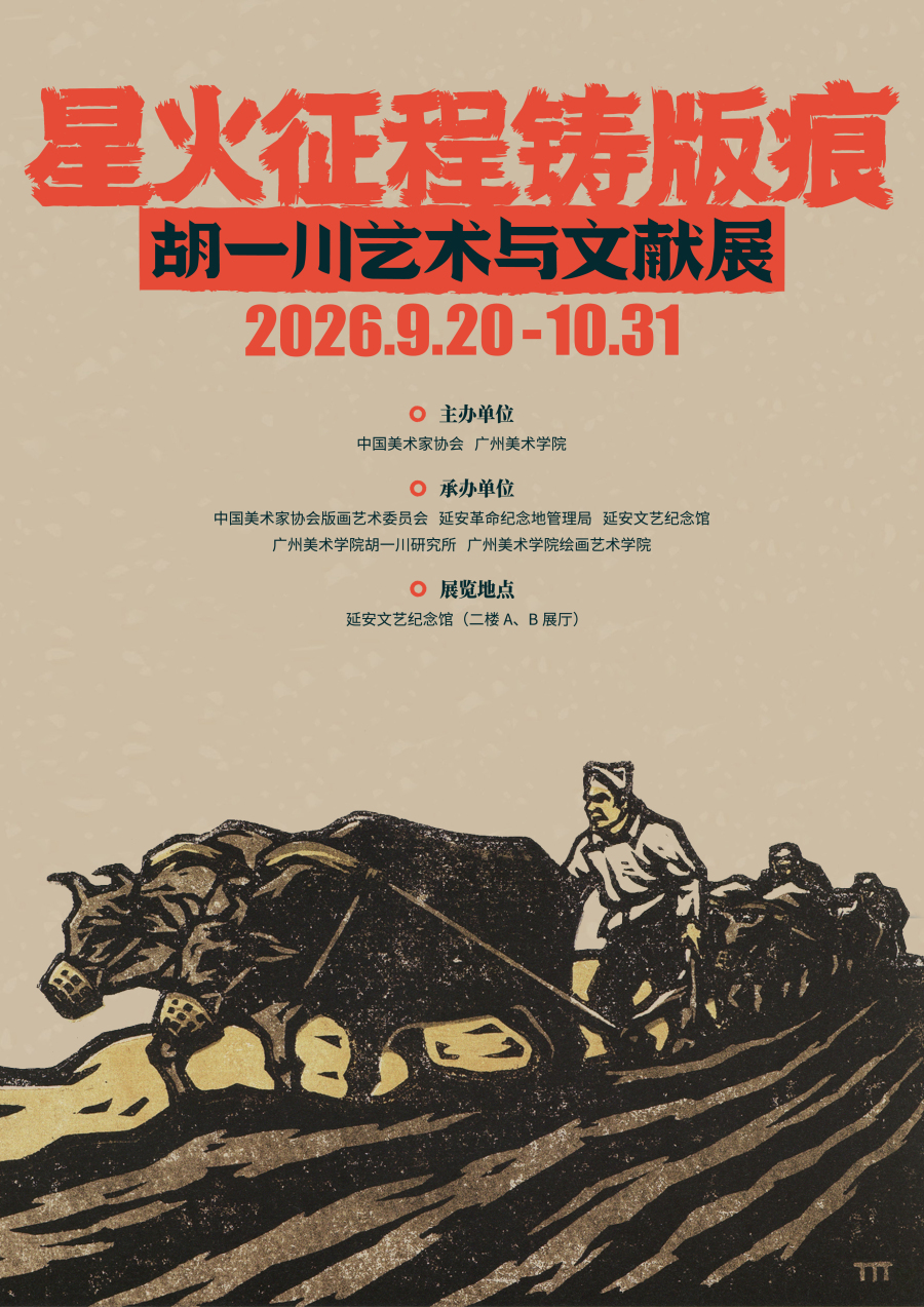 星火征程铸版痕:胡一川艺术与文献展