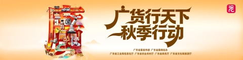 广货行天下 夏季行动
