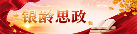 银龄思政
