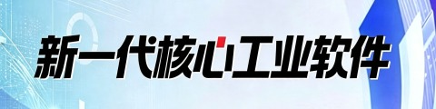 新一代核心工业软件