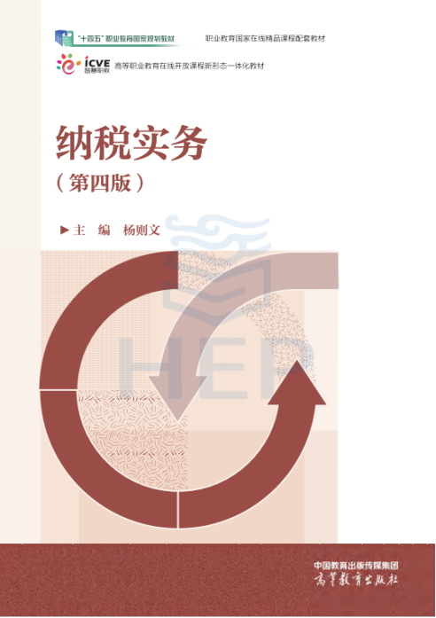 2.杨则文教授主编的《纳税实务(第四版)》获全国教材建设奖一等奖