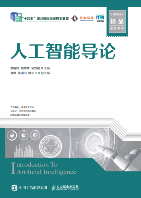 3.余明辉教授主编的《人工智能导论》获全国教材建设奖二等奖