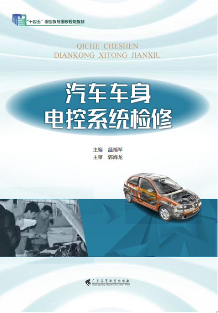 4.温福军教授主编的《汽车车身电控系统检修》获全国教材建设奖二等奖