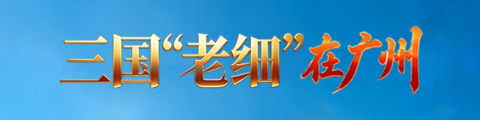 三国“老细”在广州