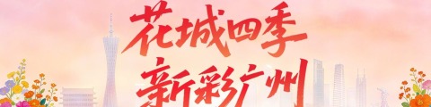 花城四季 新彩广州