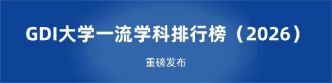 GDI大学一流学科排行榜（2026）