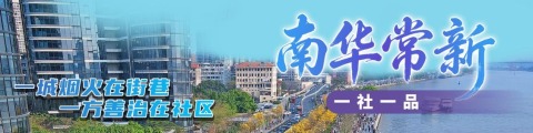 南华常新
