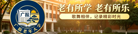 广报老年大学：广州本土银龄教育品牌
