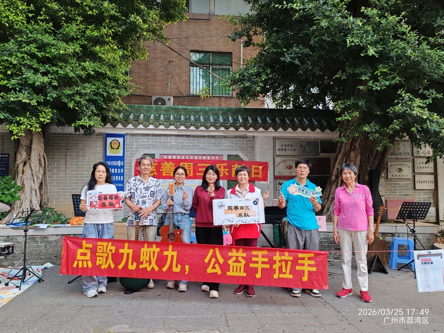 慈善乐队。