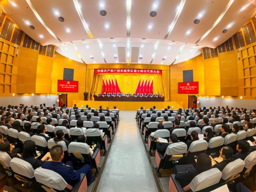 越秀区党代会