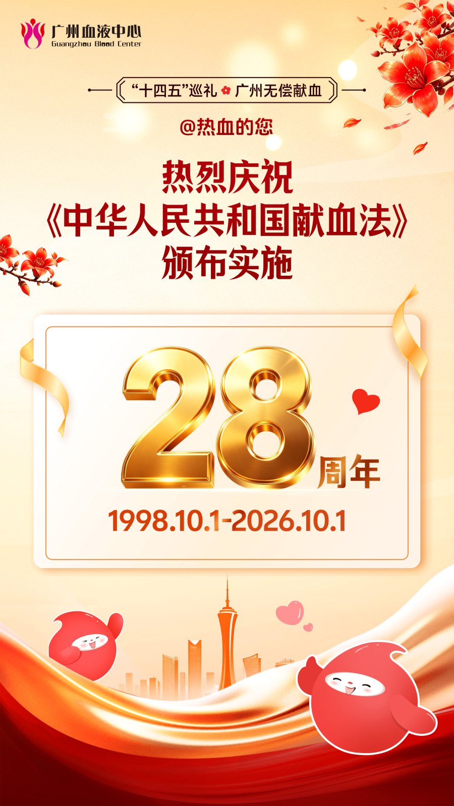 01-《中华人民共和国献血法》