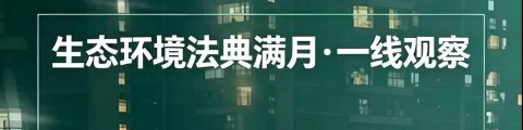 生态环境法典满月·一线观察