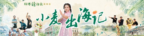 小麦出海记
