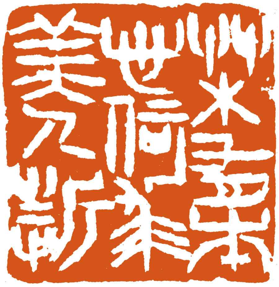 草木有本心,何求美人折