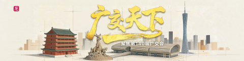 聚焦第140届广交会·广交天下