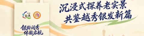 沉浸式探养老实景 共鉴越秀银发新篇
