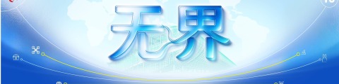 无界——广交会70年特辑