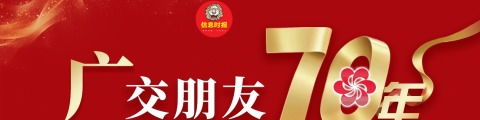 广交朋友70年