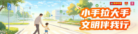 小手拉大手 文明伴我行