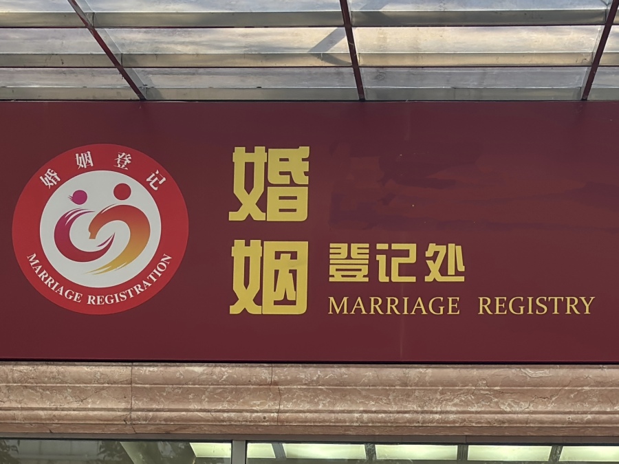 婚姻登记处