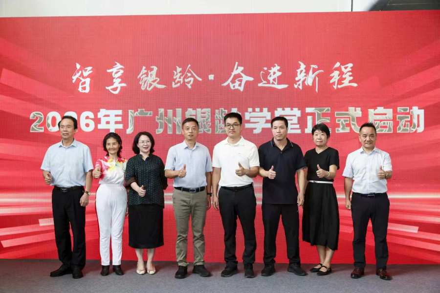 2026年广州银龄学堂正式启动