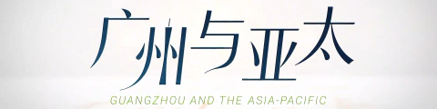 《广州与亚太》
