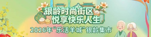 银龄时尚街区 悦享快乐人生
