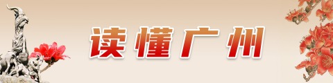 读懂广州