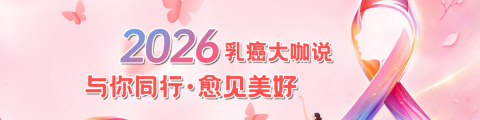 2026乳癌大咖说