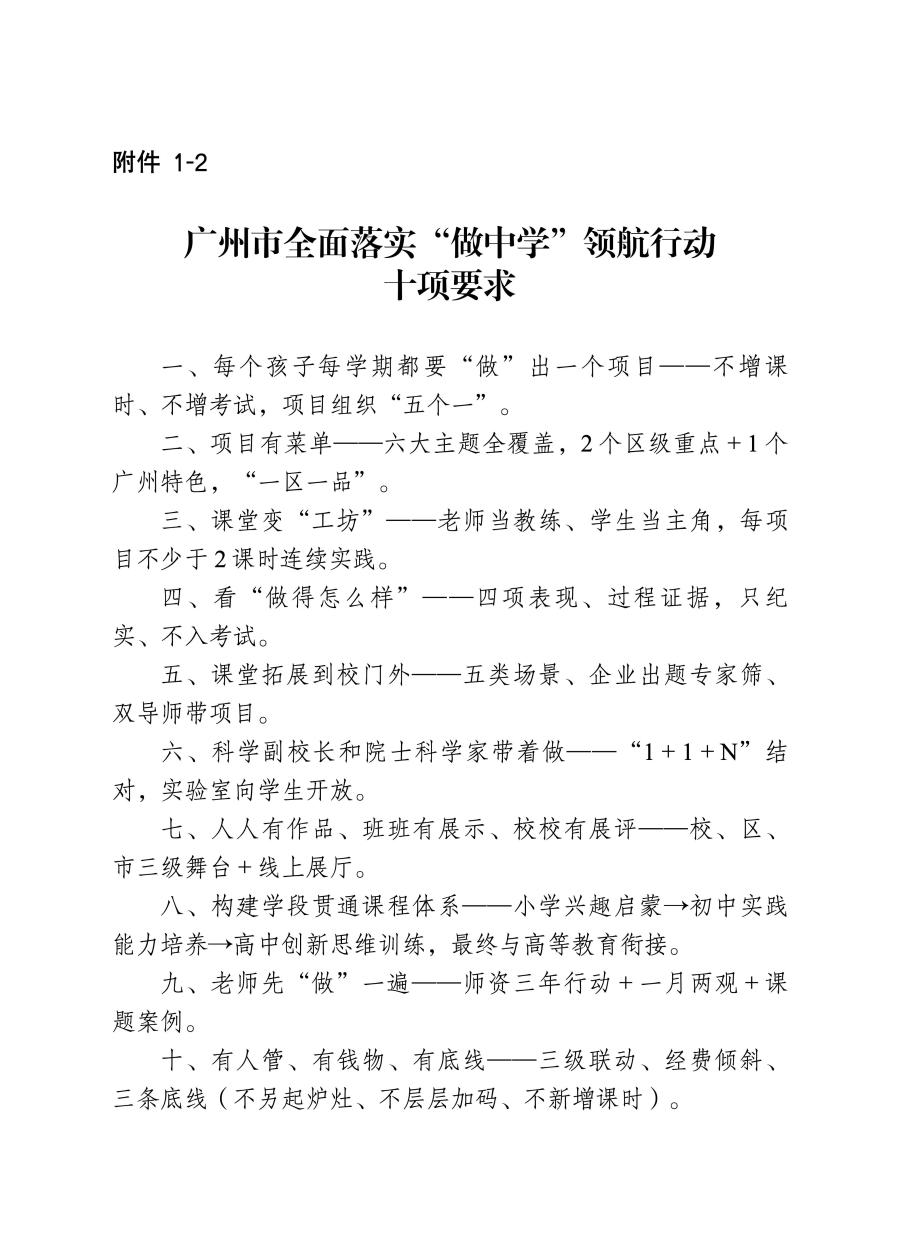 附件1-2 广州市全面落实“做中学”领航行动十项要求_01