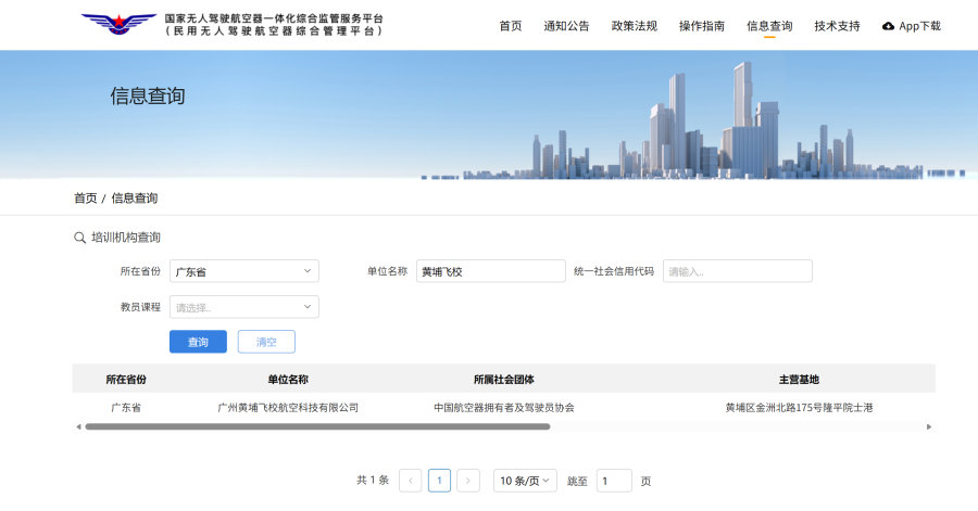 国家无人驾驶航空器一体化综合监管服务平台查询的结果
