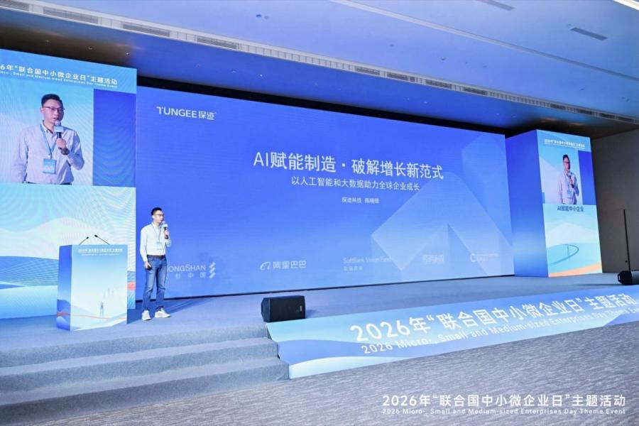 探迹科技参加“联合国中小微企业日”主题活动
