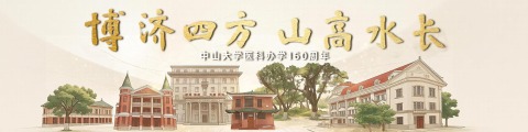博济四方，山高水长