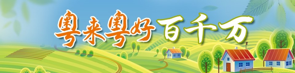 粤来粤好百千万