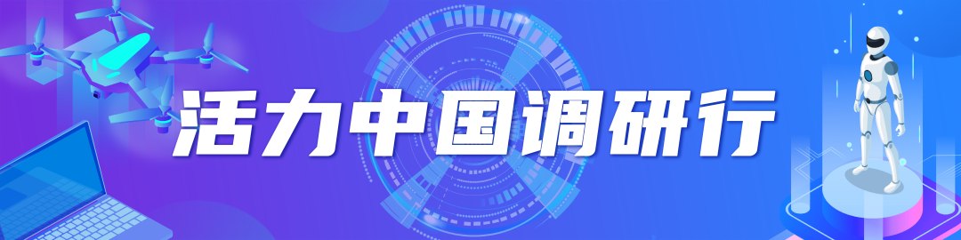 活力中国调研行