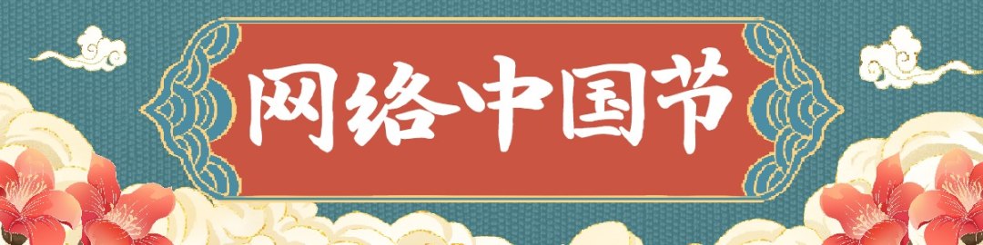 网络中国节