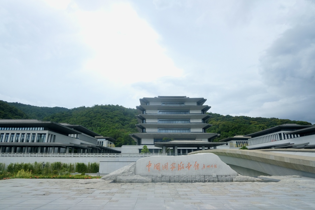 3.广州国家版本馆.jpg 3.广州国家版本馆.jpg