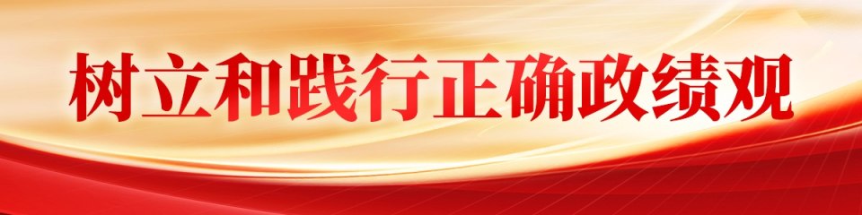 树立和践行正确政绩观